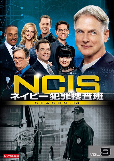 ＮＣＩＳ　ネイビー犯罪捜査班　シーズン１３Ｖｏｌ．９