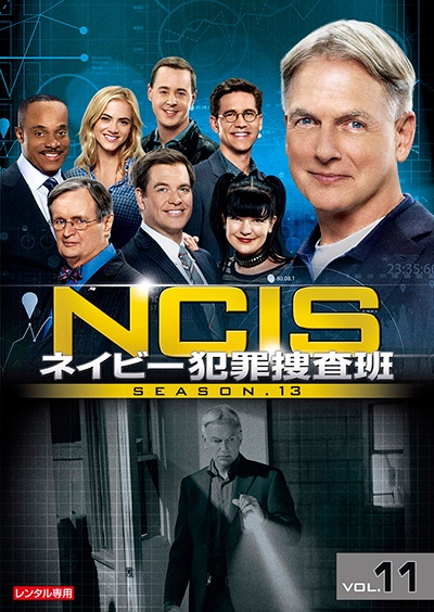 ＮＣＩＳ　ネイビー犯罪捜査班　シーズン１３Ｖｏｌ．１１