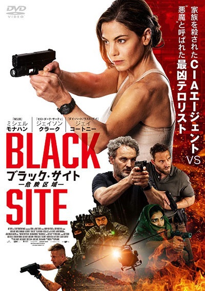 ブラック・サイト　危険区域