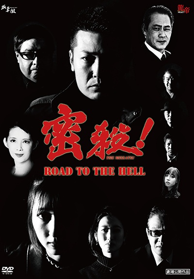 密殺！ＴＨＥ　ＭＩＳＳＡＴＳＵ～ＲＯＡＤ　ＴＯ　ＴＨＥ　ＨＥＬＬ～