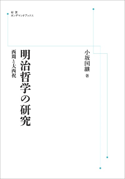 OD>明治哲学の研究 西周と大西祝