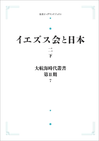 ＯＤ＞イエズス会と日本　二（下）