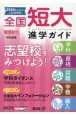 全国短大進学ガイド　2024年入試対策用　学科・資格・就職・学費・編入