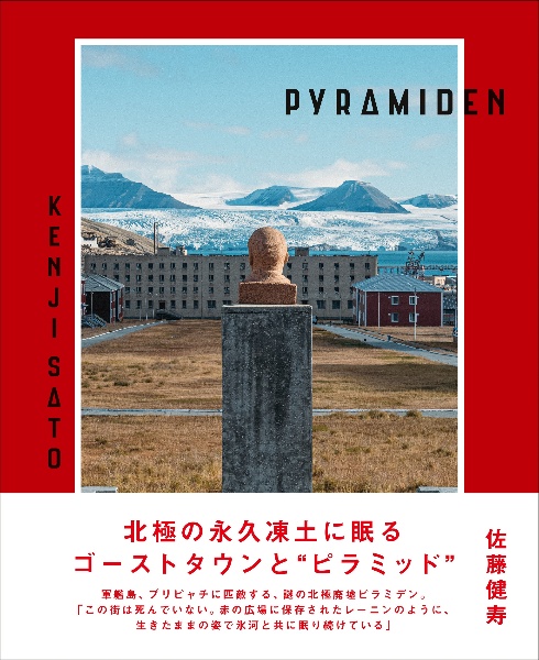 ＰＹＲＡＭＩＤＥＮ　ピラミデン　世界最北のゴーストタウン