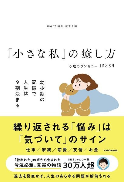 「小さな私」の癒し方　幼少期の記憶で人生は９割決まる