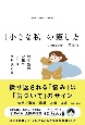 「小さな私」の癒し方　幼少期の記憶で人生は9割決まる