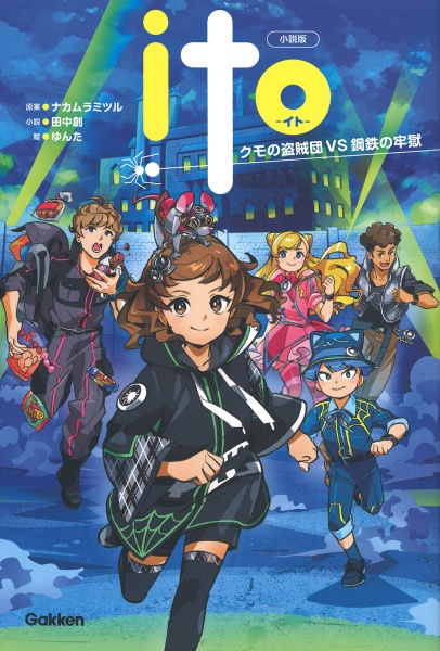 小説版ITO クモの盗賊団VS鋼鉄の牢獄
