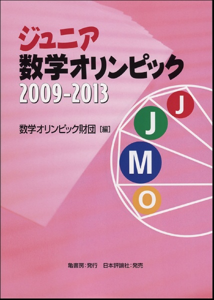 ジュニア数学オリンピック　２００９－２０１３