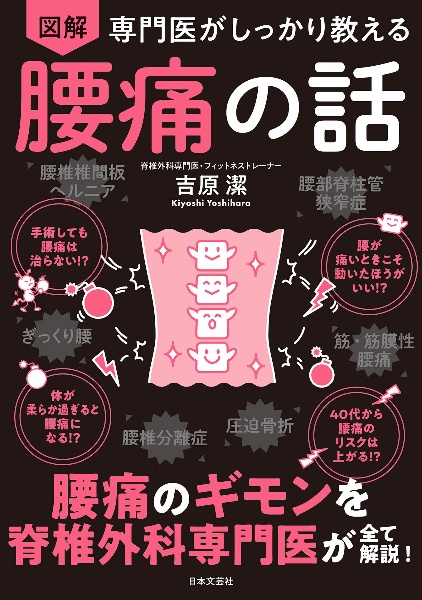 専門医がしっかり教える図解腰痛の話　腰痛のギモンを脊椎外科専門医がすべて解説！