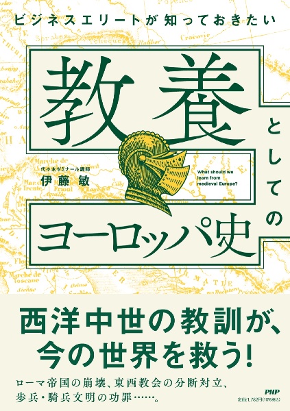 ビジネスエリートが知っておきたい教養としてのヨーロッパ史