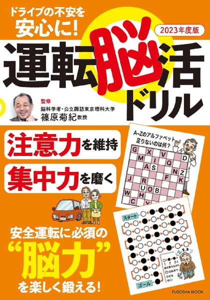 ドライブの不安を安心に！　運転脳活ドリル　２０２３年度版