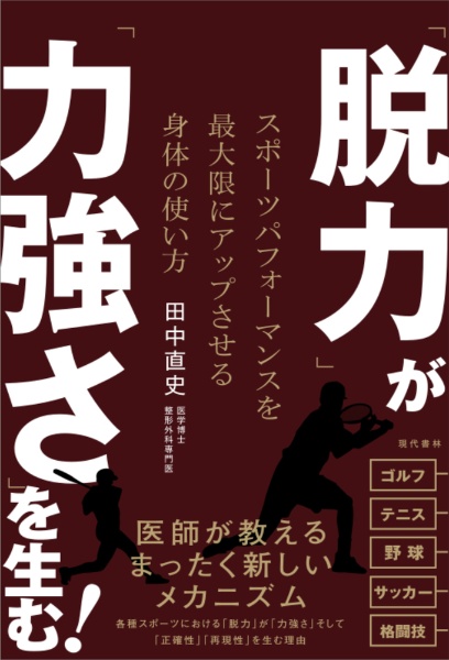 「脱力」が「力強さ」を生む！　スポーツパフォーマンスを最大限にアップさせる身体の使い方