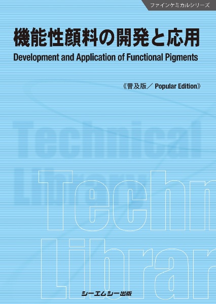 機能性顔料の開発と応用《普及版》