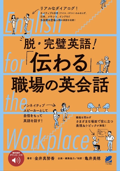 脱・完璧英語！　「伝わる」職場の英会話　［音声ＤＬ付］　Ｅｎｇｌｉｓｈ　ｆｏｒ　ｔｈｅ　Ｗｏｒｋｐｌａｃｅ