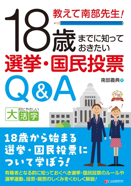 ＯＤ＞教えて南部先生！１８歳までに知っておきたい選挙・国民投票Ｑ＆Ａ