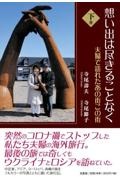 想い出は尽きることなく夫婦で訪れたあの街この街（下）