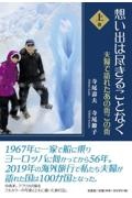 想い出は尽きることなく夫婦で訪れたあの街この街（上）