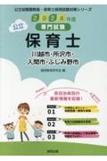 川越市・所沢市・入間市・ふじみ野市の公立保育士　２０２４年度版　専門試験