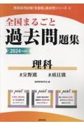 全国まるごと過去問題集理科　２０２４年度版　分野別　項目別