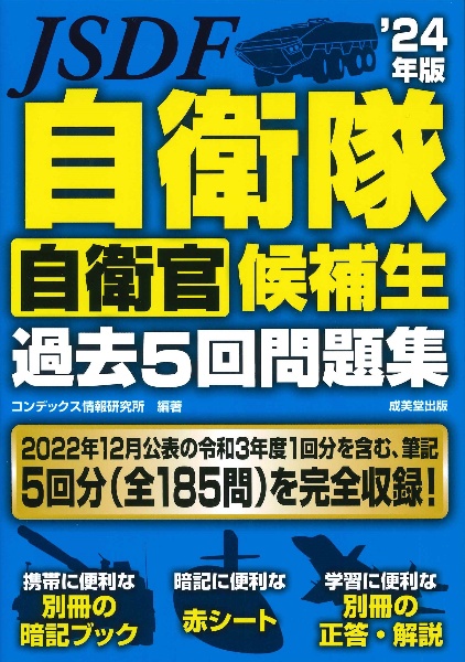 自衛隊自衛官候補生過去５回問題集　’２４年版