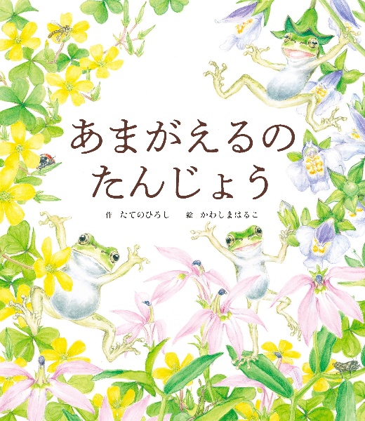 舘野鴻昆虫記 問いかける虫たち(全4巻セット)/舘野鴻 - 販売書籍