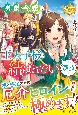 男爵令嬢は王太子様と結ばれたい（演技）