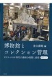 博物館とコレクション管理　増補改訂版　ポスト・コロナ時代の資料の保管と活用