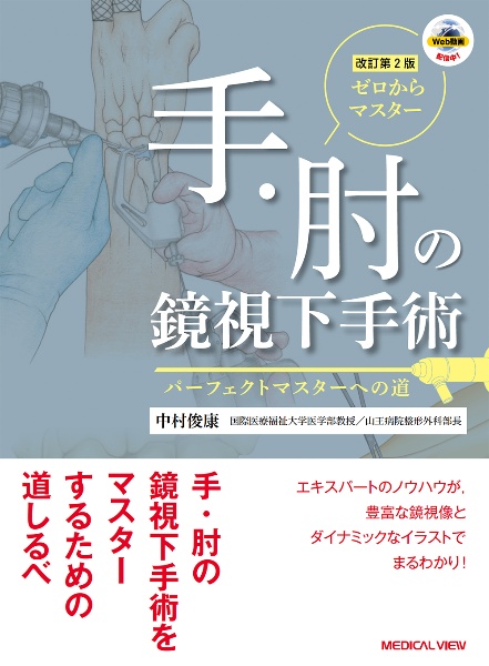 ゼロからマスター　手・肘の鏡視下手術