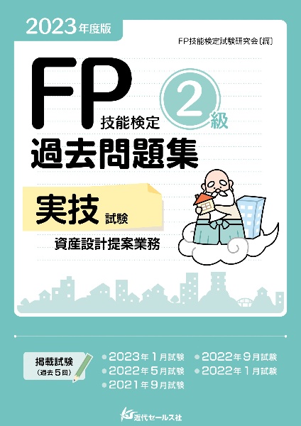 ＦＰ技能検定２級過去問題集実技試験　資産設計提案業務　２０２３年度版