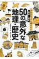 大人になっても困らない　日本―東京　50の意外な地理・歴史