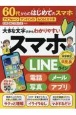 60代からのはじめてのスマホ