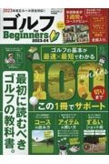 ゴルフ　ｆｏｒ　Ｂｅｇｉｎｎｅｒｓ　２０２３ー２４　最初に読むべきゴルフの教科書。