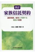 改訂　家族信託契約　遺言相続、後見に代替する信託の実務