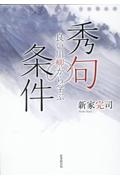 良い川柳から学ぶ秀句の条件