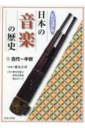 ビジュアル日本の音楽の歴史　古代～中世