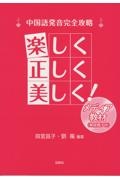 中国語発音完全攻略　楽しく正しく美しく！　メディア教材（解説冊子付）