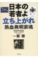 日本の若者よ立ち上がれ　熱血発明家魂