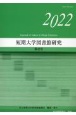 短期大学図書館研究　2022(42)