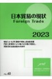 日本貿易の現状　Foreign　Trade　2023