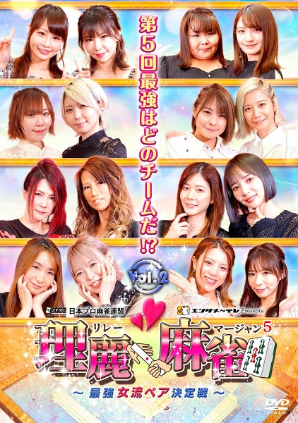 理麗麻雀５　～最強女流ペア決定戦～ｖｏｌ．２