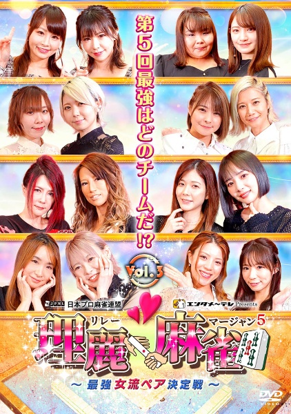 理麗麻雀５　～最強女流ペア決定戦～ｖｏｌ．３