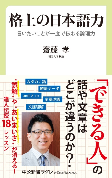 格上の日本語力　言いたいことが一度で伝わる論理力