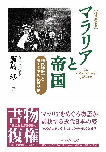 マラリアと帝国　増補新装版　植民地医学と東アジアの広域秩序