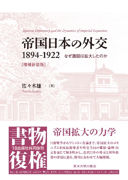 帝国日本の外交　１８９４ー１９２２　増補新装版　なぜ版図は拡大したのか