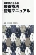 薬剤師のための栄養療法管理マニュアル