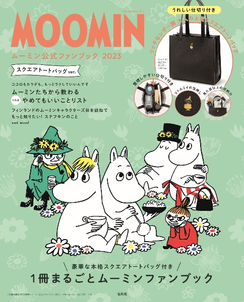 ＭＯＯＭＩＮ　ムーミン公式ファンブック　２０２３　スクエアトートバッグ　ｖｅｒ．