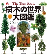 樹木の世界　大図鑑