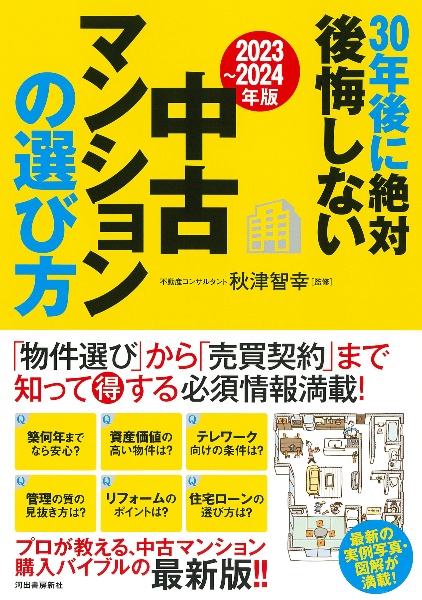 30年後に絶対後悔しない中古マンションの選び方 2023~2024年版
