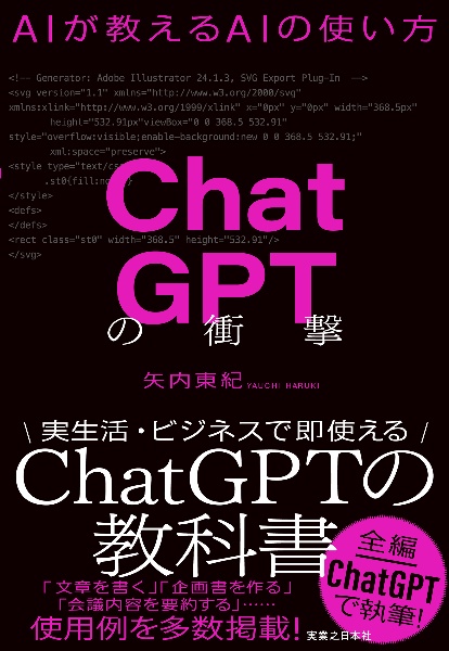 ＣｈａｔＧＰＴの衝撃　ＡＩが教えるＡＩの使い方