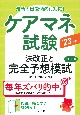 ケアマネ試験法改正と完全予想模試　2023年版